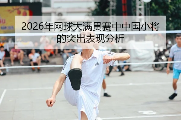 nian-wang-qiu-da-man-guan-sai-zhong-zhong-guo-xiao-jiang-de-tu-chu-biao-xian-fen-xi-1-223.jpg