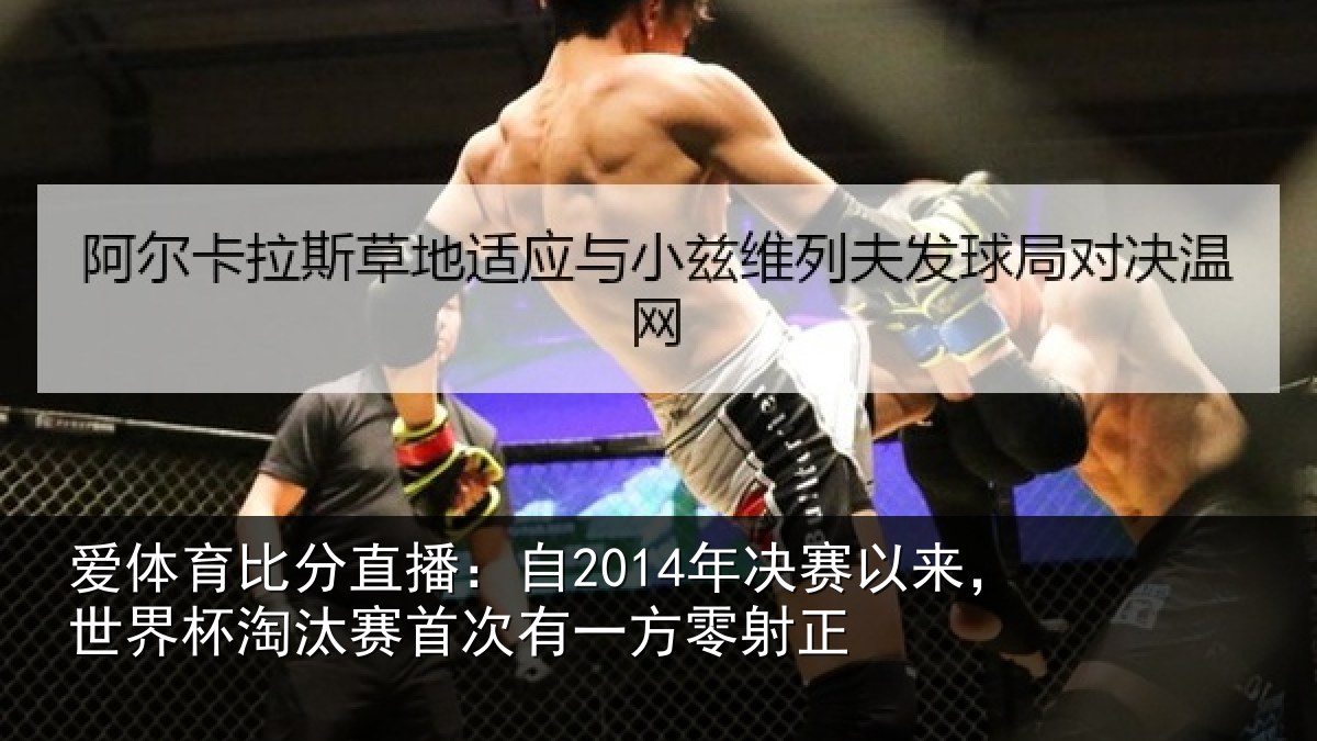 爱体育比分直播：自年相关情况汰赛相关情况