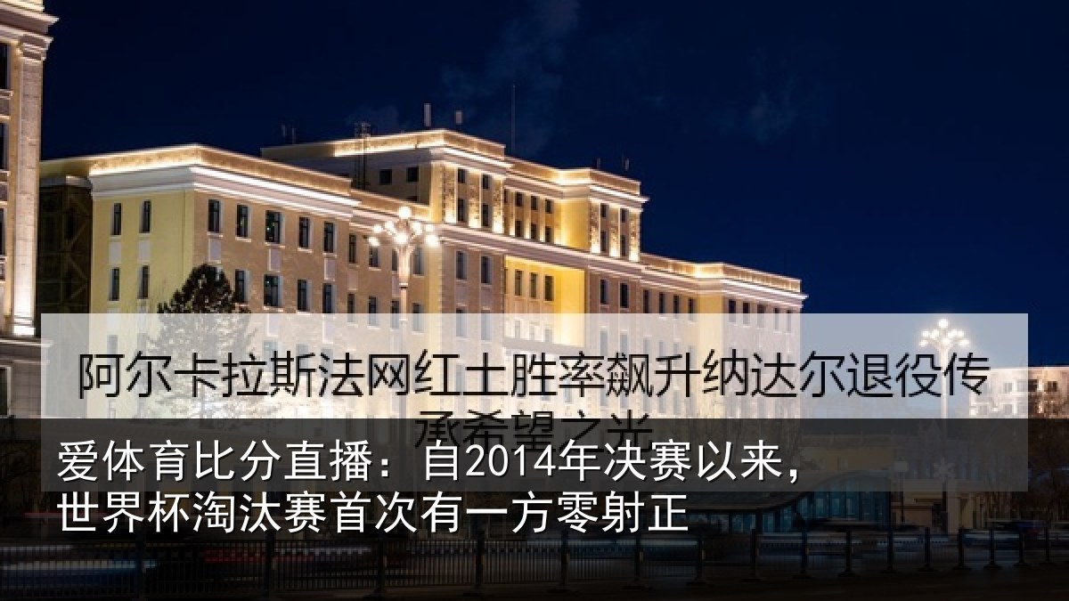 爱体育比分直播：自年相关情况汰赛相关情况