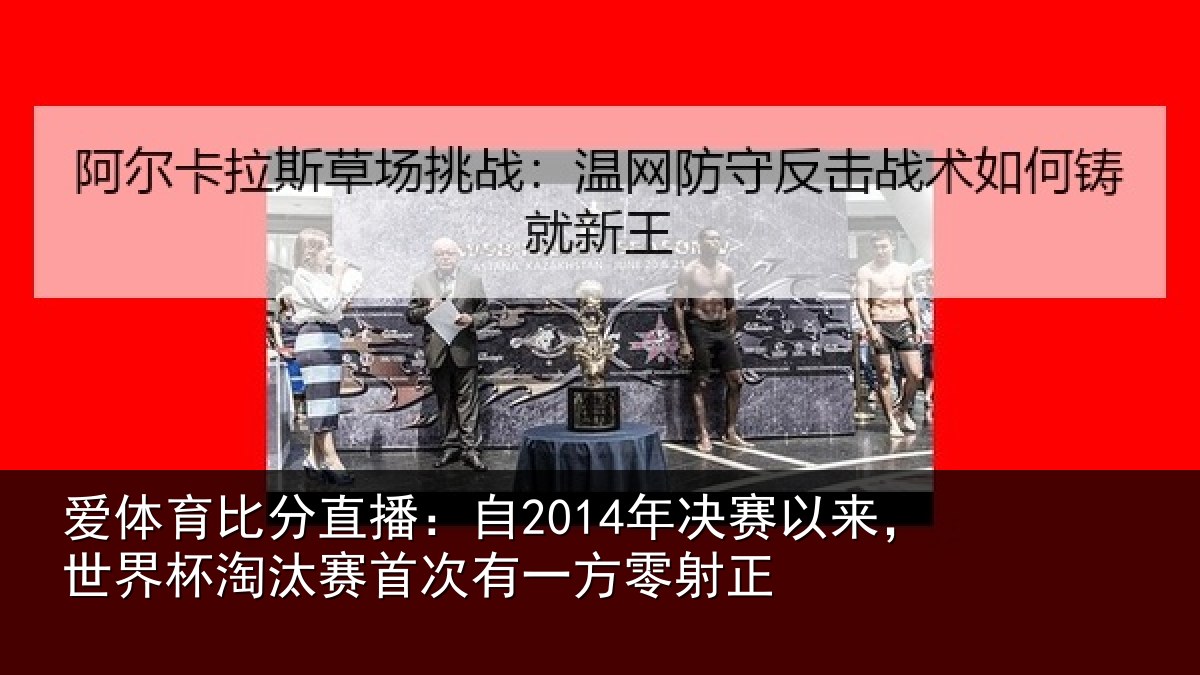 爱体育比分直播：自2014年决赛以来，世界杯淘汰赛首次有一方零射正