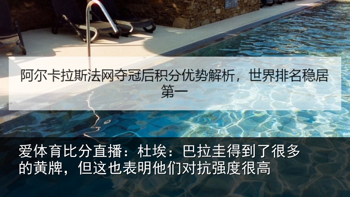 爱体育比分直播:杜埃相关情况的黄相关情况对抗强度很高