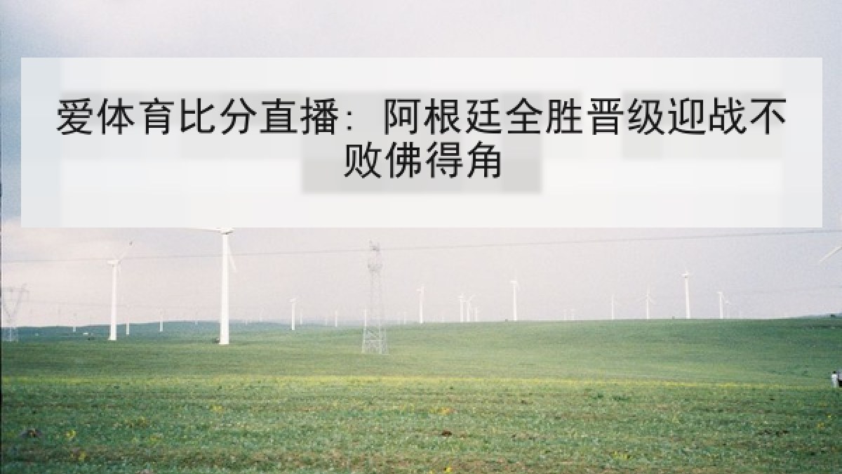 爱体育比分直播: 阿根廷全胜晋级迎战不败佛得角 爱体育比分直播: 阿根廷全胜晋级迎战不败佛得角