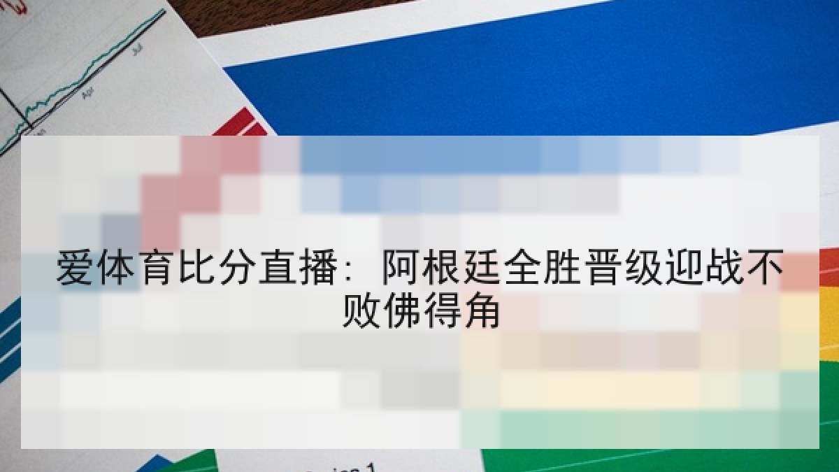 爱体育比分直播: 阿根廷全胜晋级迎战不败佛得角
