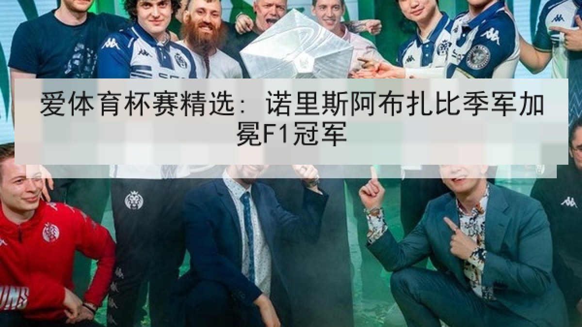 爱体育杯赛精选: 诺里斯阿布扎比季军加冕F1冠军 爱体育杯赛精选: 诺里斯阿布扎比季军加冕F1冠军