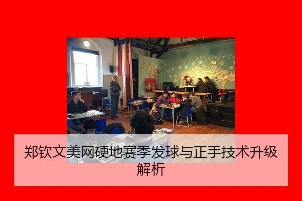 郑钦文美网硬地赛季发球与正手技术升级解析