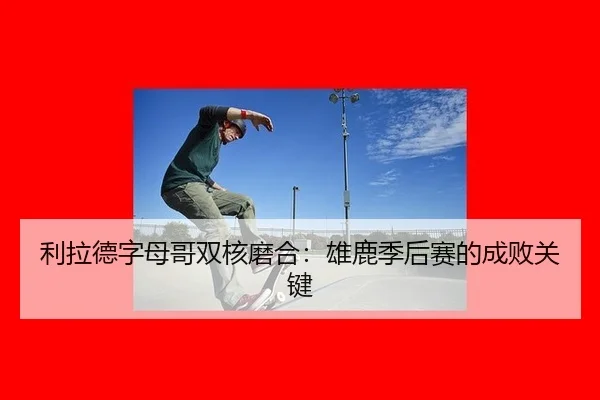 li-la-de-zi-mu-ge-shuang-he-mo-he-xiong-lu-ji-hou-sai-de-cheng-bai-guan-jian-2-822.jpg