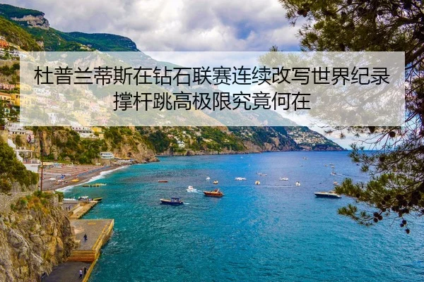 du-pu-lan-di-si-zai-zuan-shi-lian-sai-lian-xu-gai-xie-shi-jie-ji-lu-cheng-gan-tiao-gao-ji-xian-jiu-jing-he-zai-2-686.jpg
