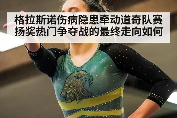 格拉斯诺伤病隐患牵动道奇队赛扬奖热门争夺战的最终走向如何