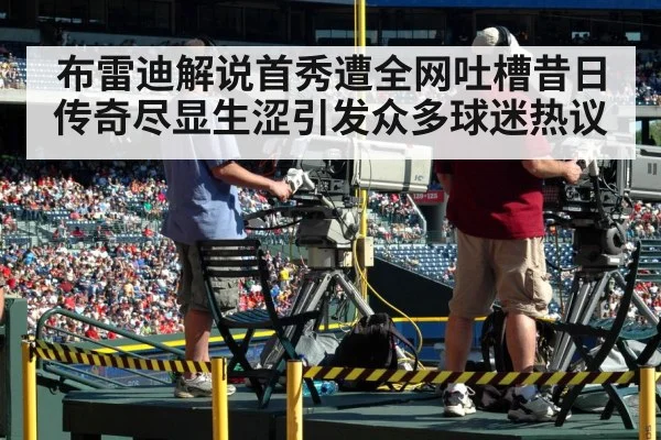 布雷迪解说首秀遭全网吐槽昔日传奇尽显生涩引发众多球迷热议