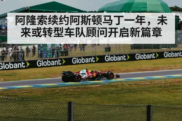 阿隆索续约阿斯顿马丁一年，未来或转型车队顾问开启新篇章