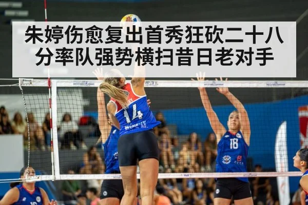 朱婷伤愈复出首秀狂砍二十八分率队强势横扫昔日老对手