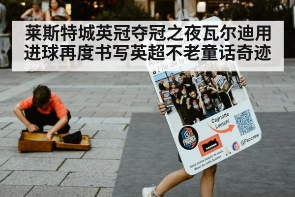 莱斯特城英冠夺冠之夜瓦尔迪用进球再度书写英超不老童话奇迹