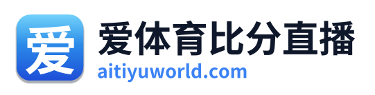 爱体育比分直播